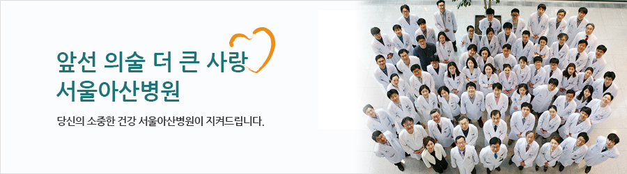 당신의 소중한 건강 서울아산병원이 지켜드립니다. 당신의 소중한 건강 서울아산병원이 지켜드립니다.