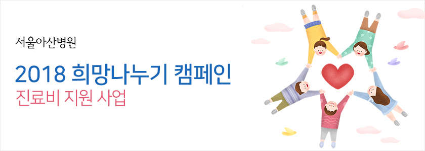 서울아산병원『2018 희망나누기 캠페인』진료비 지원 사업
